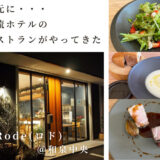 高級ホテルのレストランが地元にやってきた！？泉州を愛するオーナーが手がける絶品料理が食べられる創作ビストロ「Rode(ロド)」＠和泉中央