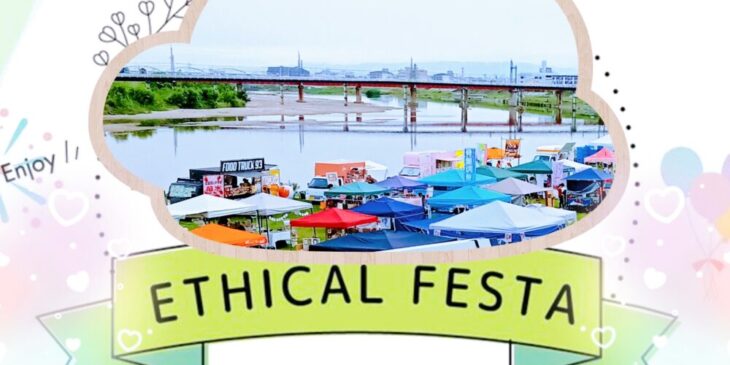 エシカルフェスタのアイキャッチ画像