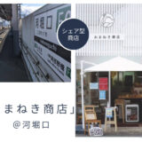 近鉄河堀口（こぼれぐち）周辺がおしゃれすぎて大変です。毎日店主が変わるシェア型商店「おまねき商店」で日替わりフードを楽しもう！