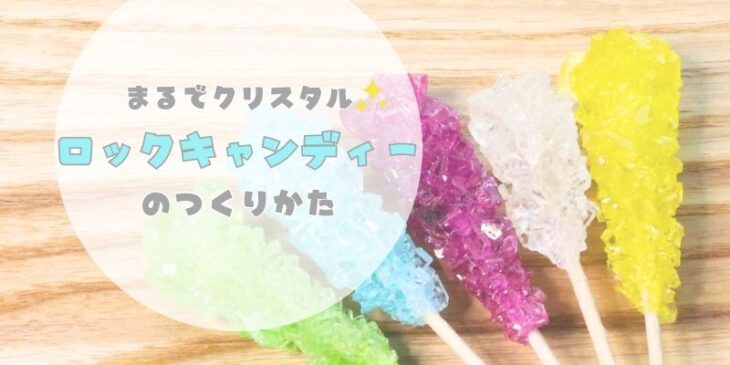 ロックキャンディー　アイキャッチ