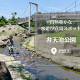 【水遊び特集2025】水と緑が豊かな「弁天池（べんてんいけ）公園」で”映える”水遊びはいかが？＠門真市