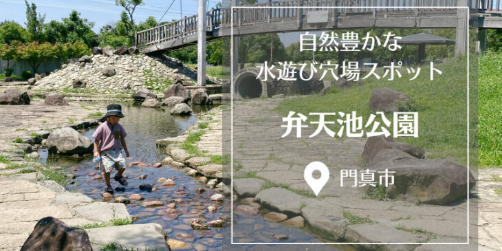 門真市の弁天池公園で水遊び