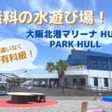 【水遊び特集2025】夏休みに行きたい無料の水遊び場！大阪北港マリーナPARK HULL（パークハル）＠此花区