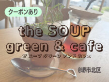 ザスープグリーンカフェ