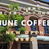 【新店情報】とにかくお洒落♪堺市堺区にレトロなたたずまいのベーカリーカフェ「JUNE COFFEE(ジューンコーヒー)」がオープン。