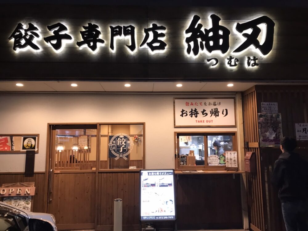 餃子専門店紬刃(つむは)