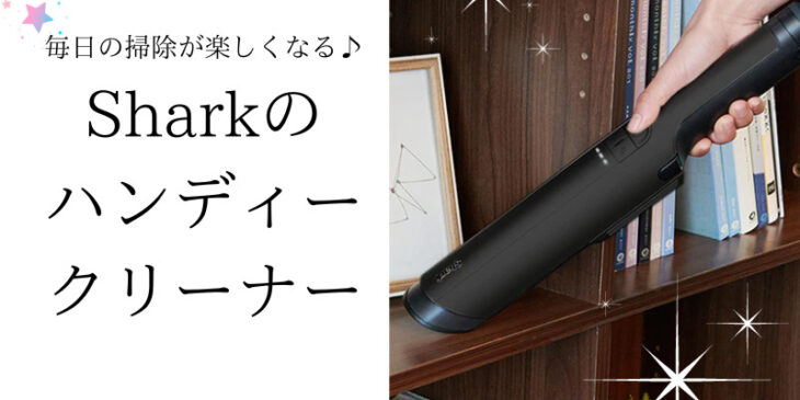 SHARKのハンディークリーナー