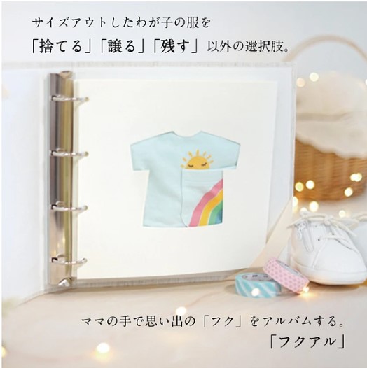 SNSで話題！子ども服と写真の断捨離が進む！「フクアル」で子ども服を 