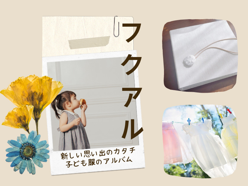 SNSで話題！子ども服と写真の断捨離が進む！「フクアル」で子ども服を 
