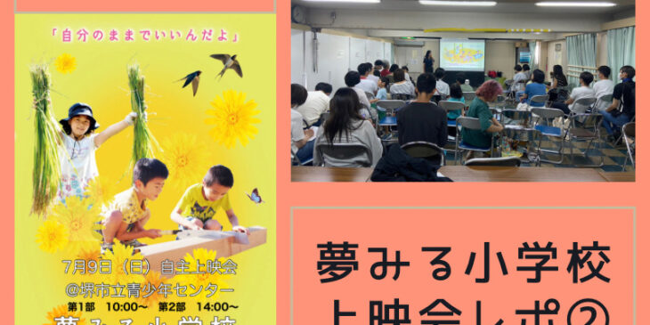 夢見る小学校