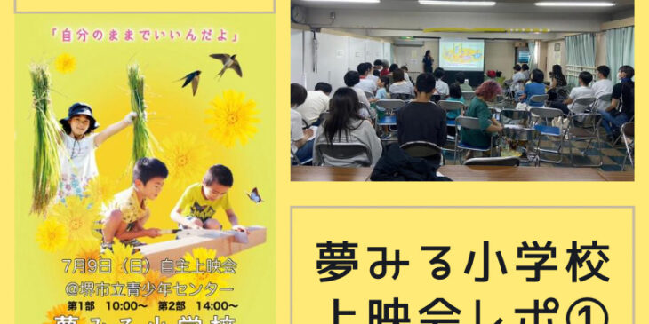 夢みる小学校