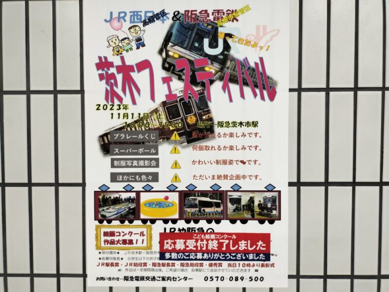 JR西日本・阪急電鉄茨木フェスティバル