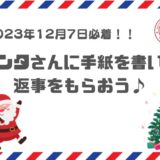 【2023年12月7日必着！】サンタさんに手紙を書くと返事が届くサービス！手紙の送り先や書き方も徹底解説♪