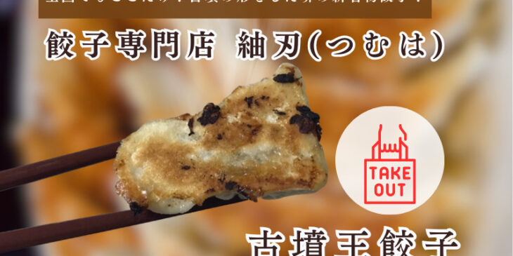 餃子専門店 紬刃(つむは)　古墳王餃子