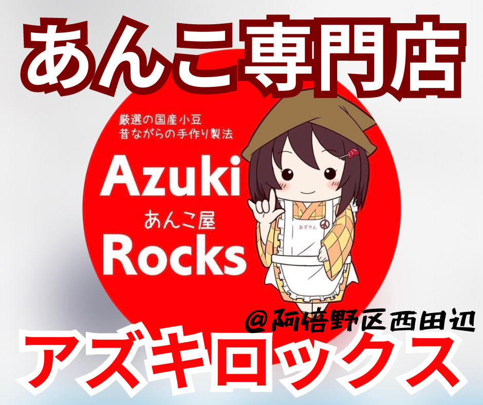 グルテンフリー！無添加！自家製あんこ専門店Azuki Rocks(あずき最高