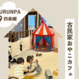 四条畷駅から徒歩1分！ヴィーガンスイーツも！「おやこカフェGURUNPA」は四条畷・大東・寝屋川のママにおすすめ