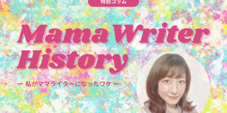 ママライターヒストリー
