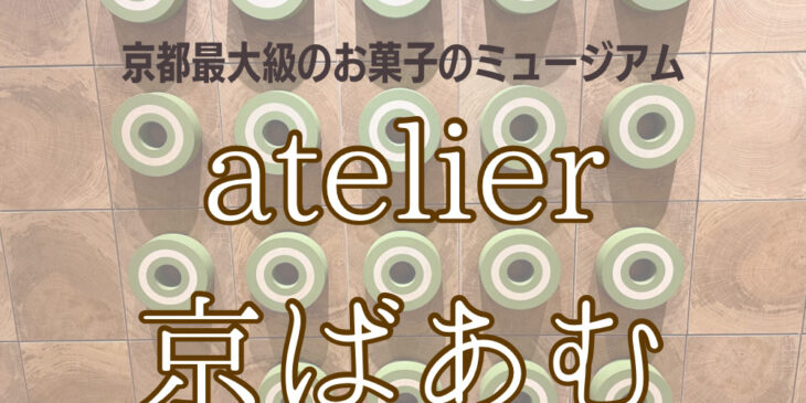 atelier京ばあむ