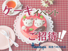 阪急百貨店冷凍ケーキ宅配ケーキリンク