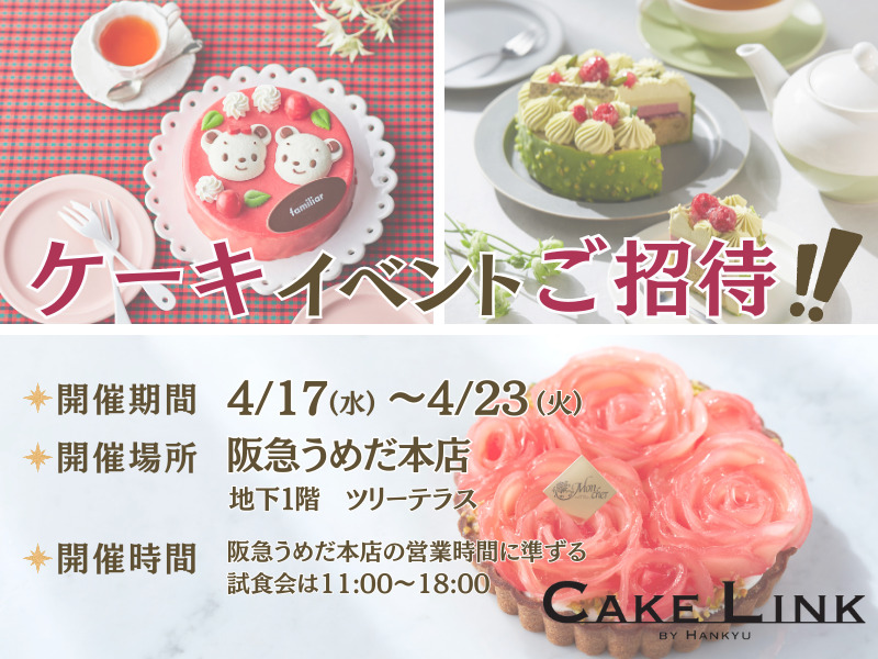 阪急百貨店冷凍ケーキ宅配ケーキリンクのイベント