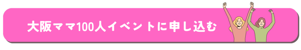 大阪ママ100人イベントバナー