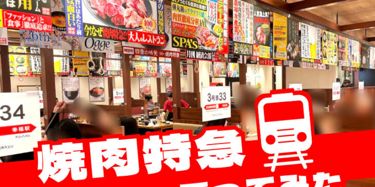 焼肉特急に乗ってみたレポート
