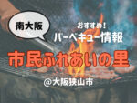 大阪狭山市 市民ふれあいの里バーベキュー情報