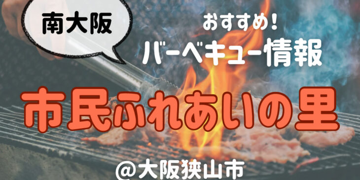 大阪狭山市 市民ふれあいの里バーベキュー情報