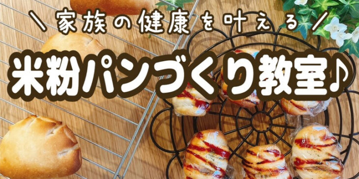 米粉パンのアイキャッチ画像