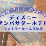 続・ディズニー宿泊記【ディズニーアンバサダーホテル】ミッキー溢れる大満足のファミリールームをご紹介！＠東京ディズニーリゾート