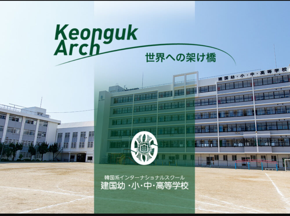 建国幼稚園・小学校・中学校・高等学校