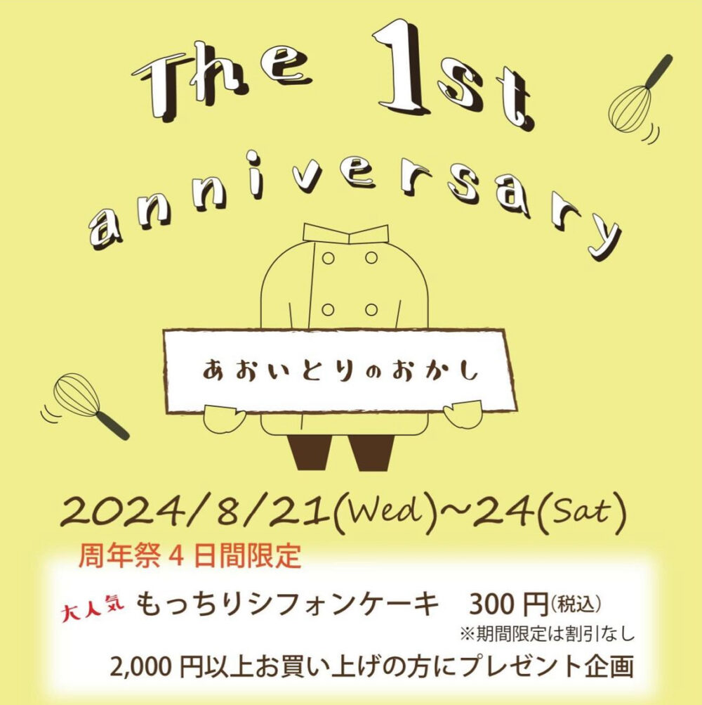 あおいとりのおかしアニバーサリーイベント詳細