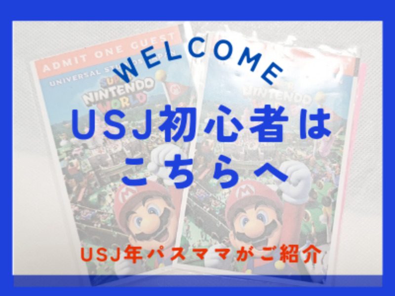 USJ初心者さん集合！】スタジオパス or 年間パスどっちがいいの！？ 週３でUSJへ通うママが、チケットの選び方を伝授します！ |  ママオアシス＜MamaOasis＞