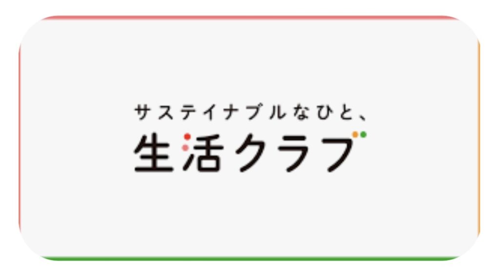 生活クラブ