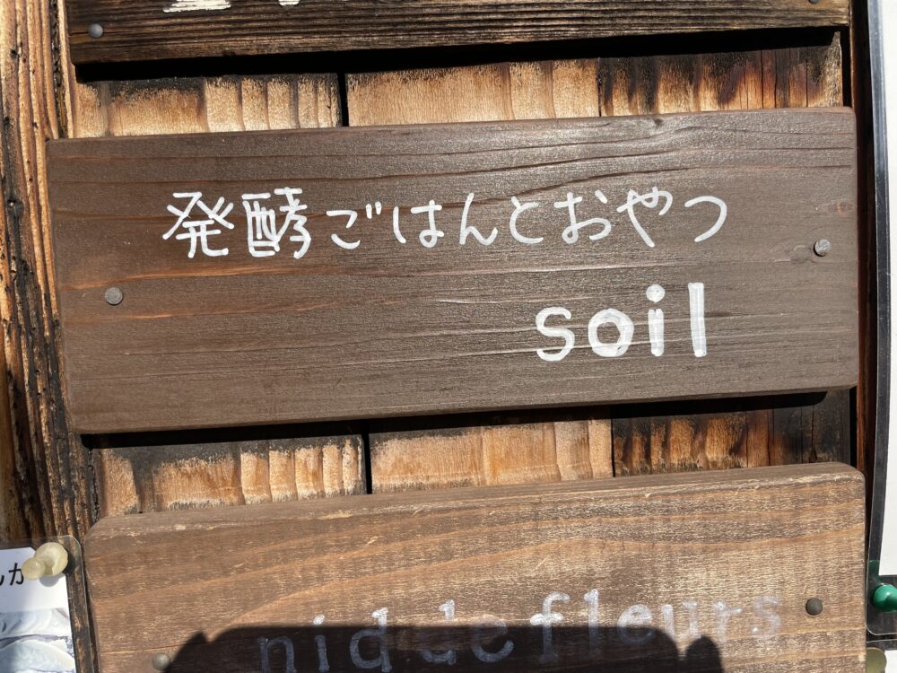 soil発酵ごはん