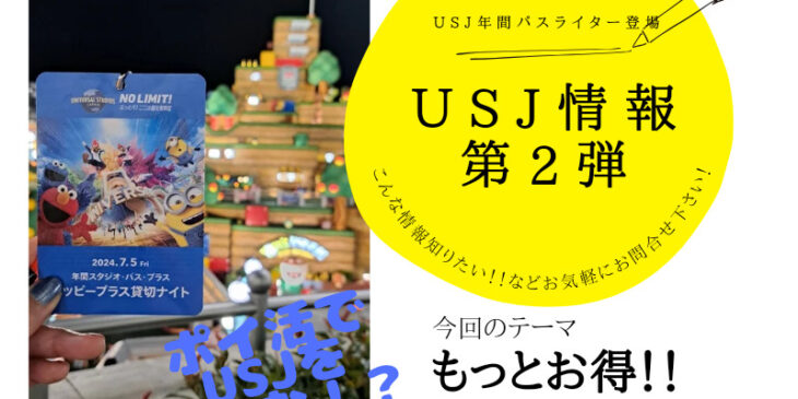 USJ情報