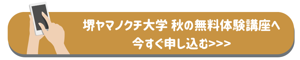 堺ヤマノクチ大学講座申し込み