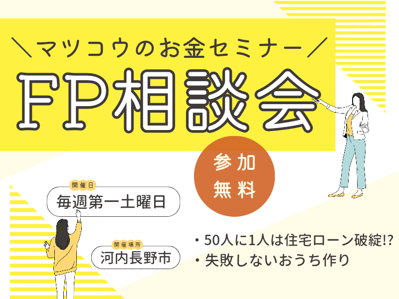 河内長野市の工務店お金セミナー