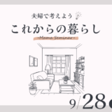 【参加無料・託児付】知っててよかった…！目からウロコ情報満載のおうちセミナーに家族で行こう！9/28㈯＠河内長野市