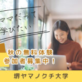 堺ヤマノクチ大学秋の無料体験講座