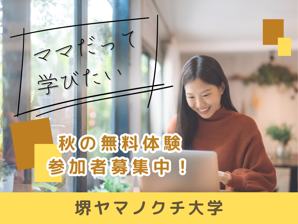 堺ヤマノクチ大学秋の無料体験講座