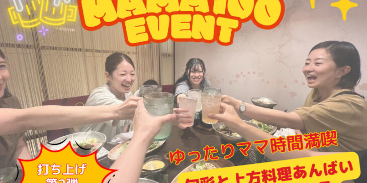 大阪ママ100人イベント打ち上げ2弾旬彩と上方料理あんばい