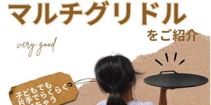 マルチグリドル