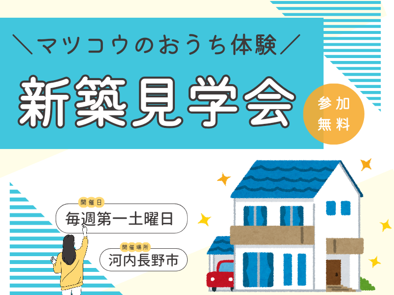 河内長野市の工務店　おうち体験