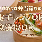 【わっぱ通信④】レンジも食洗機も使える！今注目の曲げわっぱ弁当箱「wappappa(わっぱっぱ)」販売開始