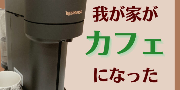 ネスプレッソ