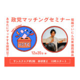 【2024年12月20日(金)開催】あなたにマッチする政党がわかる！元国会議員の堀越けいにんさんによる「政党マッチングセミナー」で選挙期間外の今こそ政治を学ぼう！＠堺市堺区サンスクエア堺