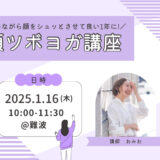 【2025/1/16 参加者募集】顔ツボヨガ講座で新年から顔をシュッとさせて良い1年に！＠大阪市浪速区