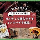 日本ではまだ珍しい？英国のクリスマスを一口で感じる「ミンスパイ」の楽しみ方♪カルディで購入できるおすすめもご紹介。