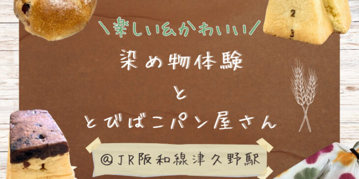 染め物体験ととびばこパン屋さん